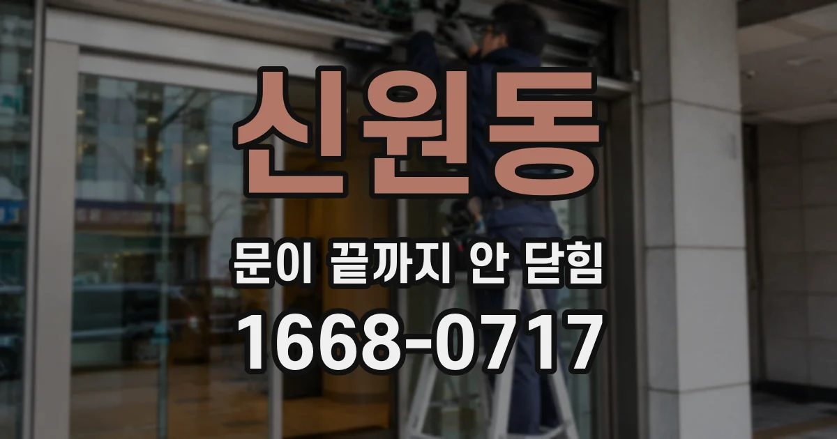 신원동 문이 끝까지 안 닫힘