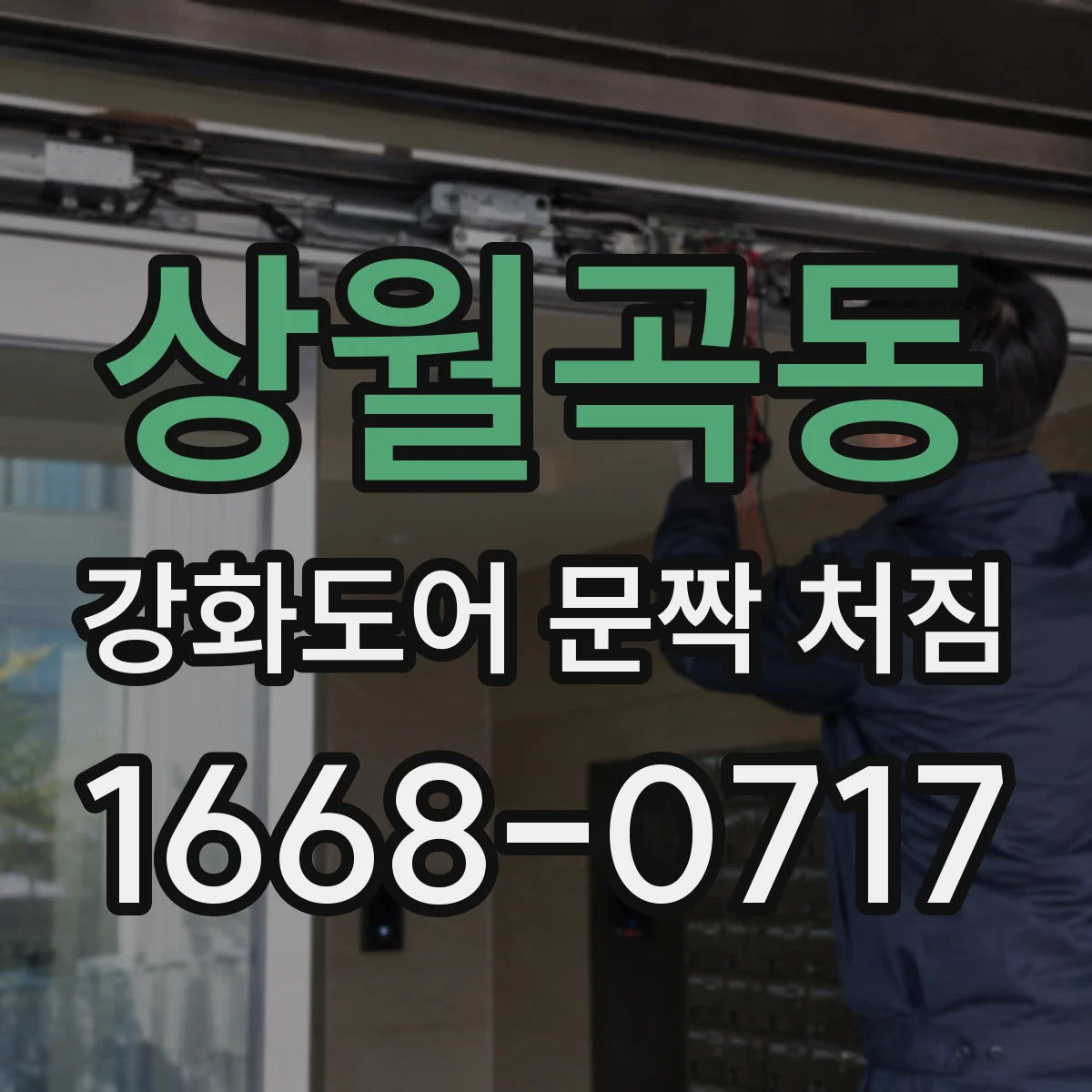 상월곡동 강화도어 문짝 처짐