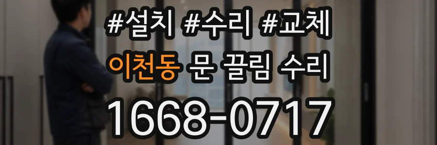 이천동 문 끌림 수리