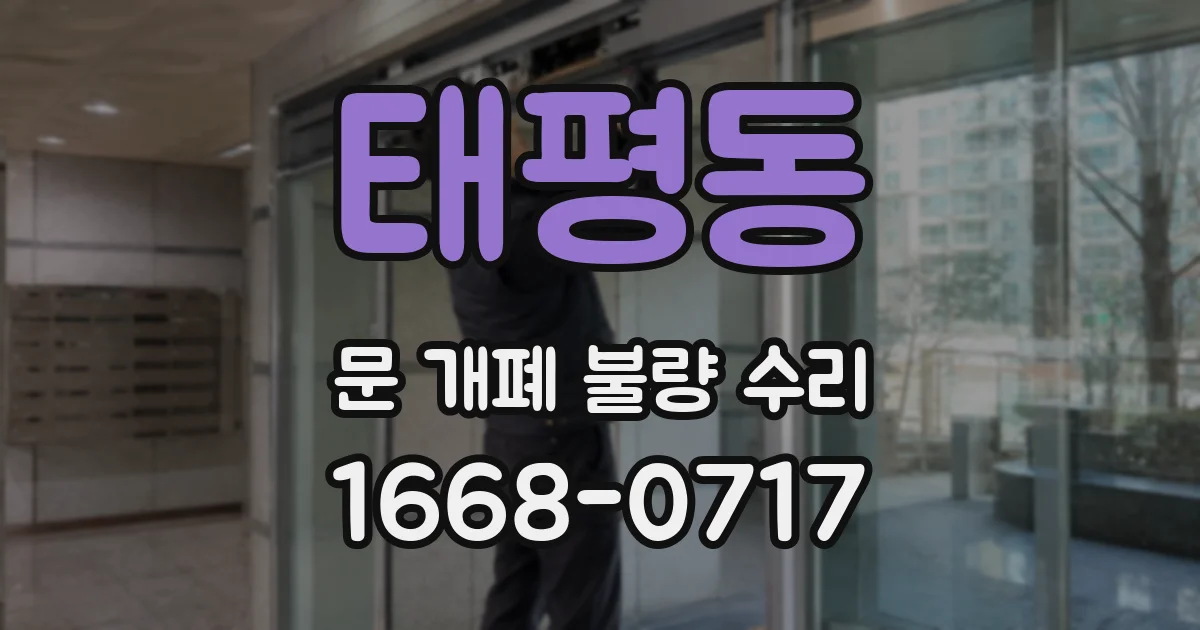 태평동 문 개폐 불량 수리