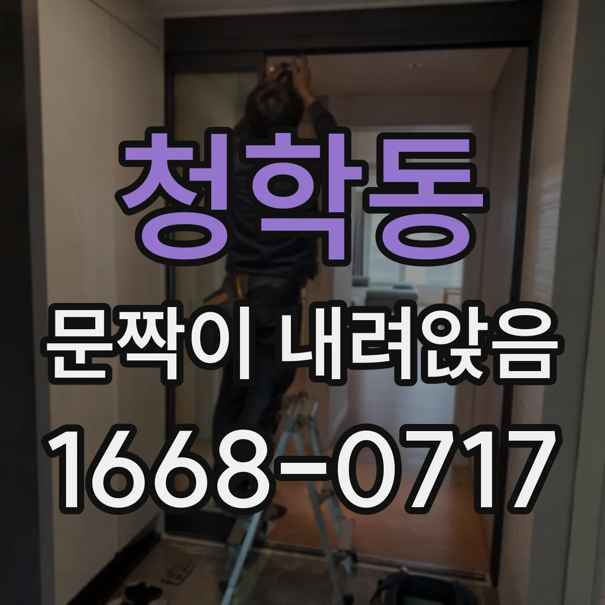 청학동 문짝이 내려앉음