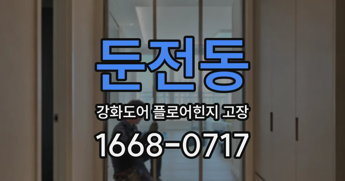 둔전동 강화도어 플로어힌지 고장