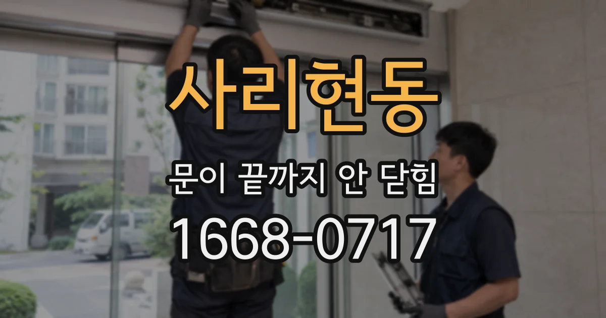 사리현동 문이 끝까지 안 닫힘