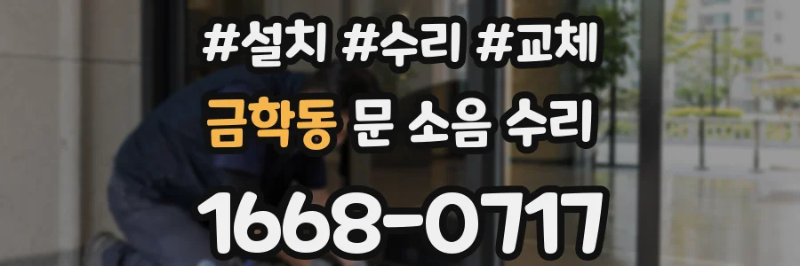 금학동 문 소음 수리