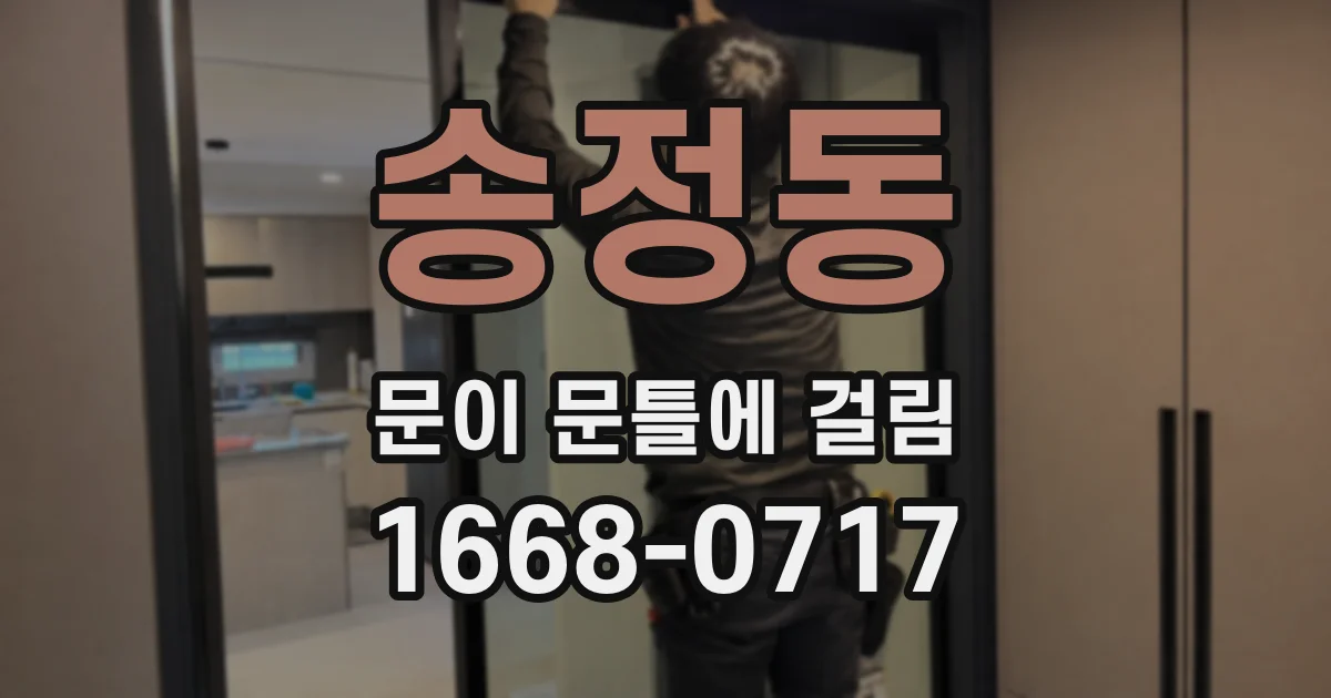 송정동 문이 문틀에 걸림