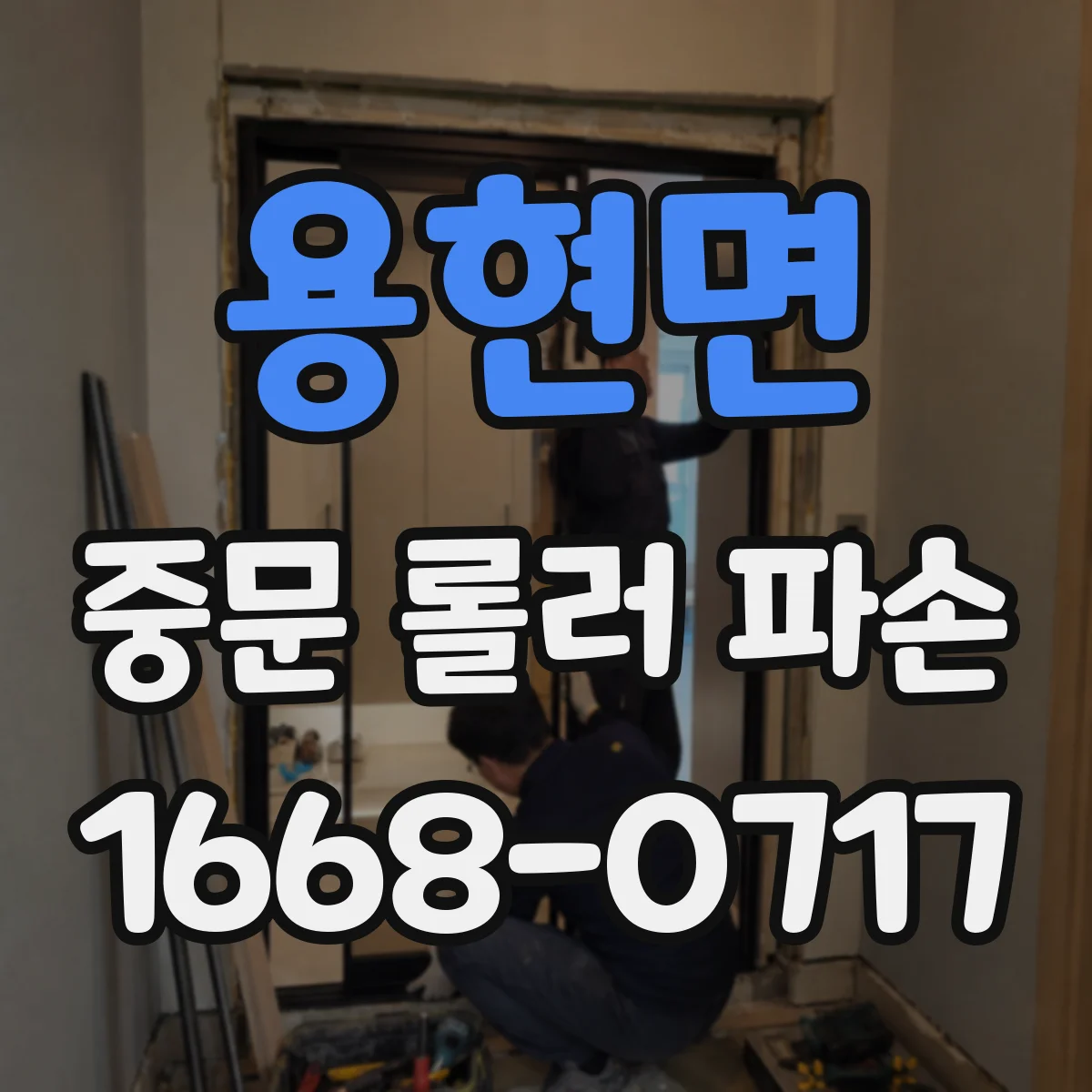 용현면 중문 롤러 파손