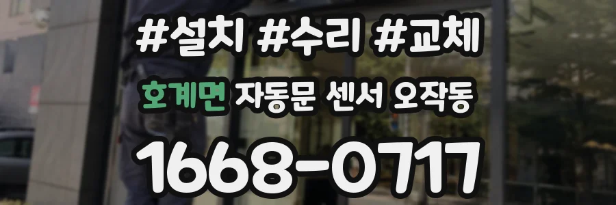 호계면 자동문 센서 오작동