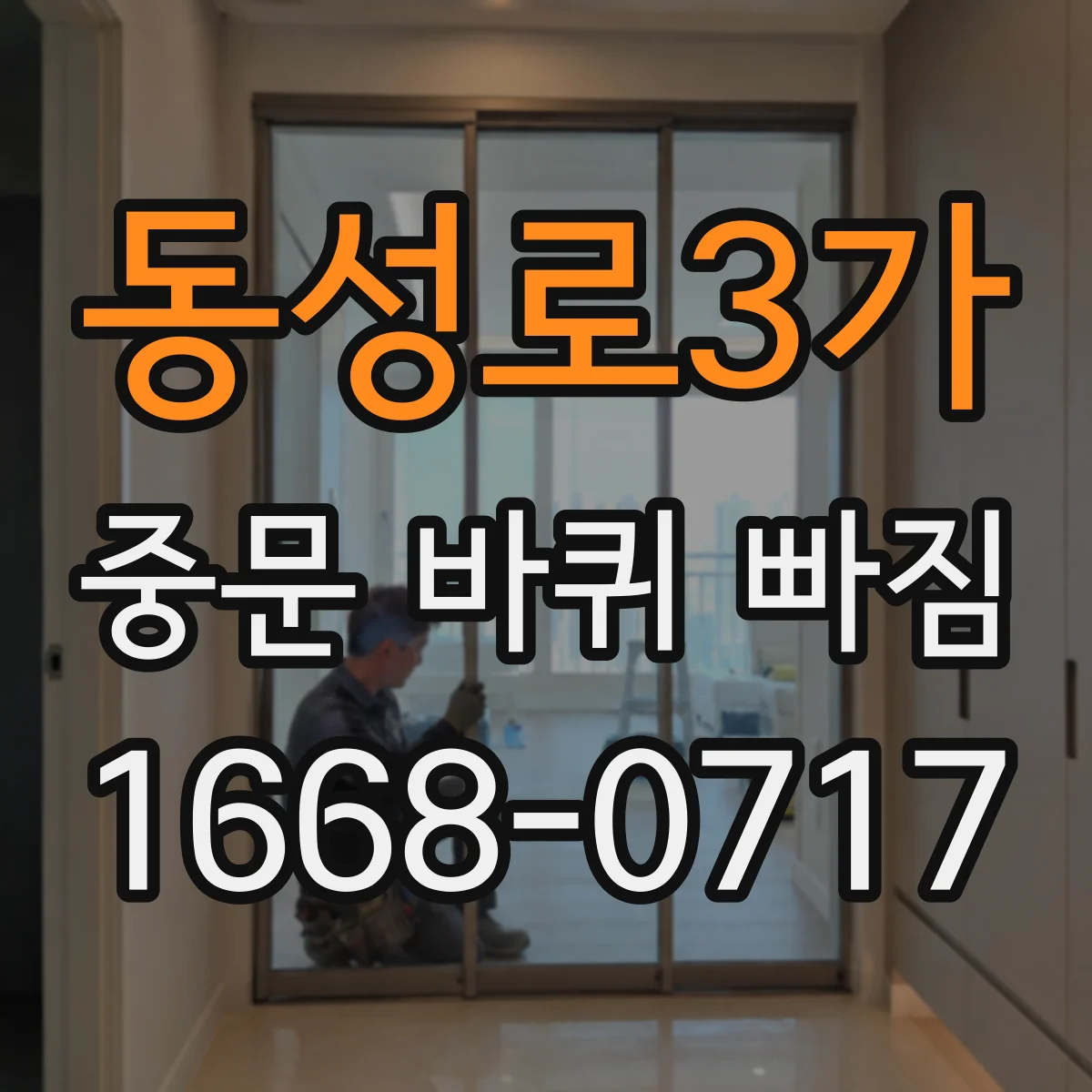 동성로3가 중문 바퀴 빠짐 부품 번호 몰라도 크기 재서 찾는 방법