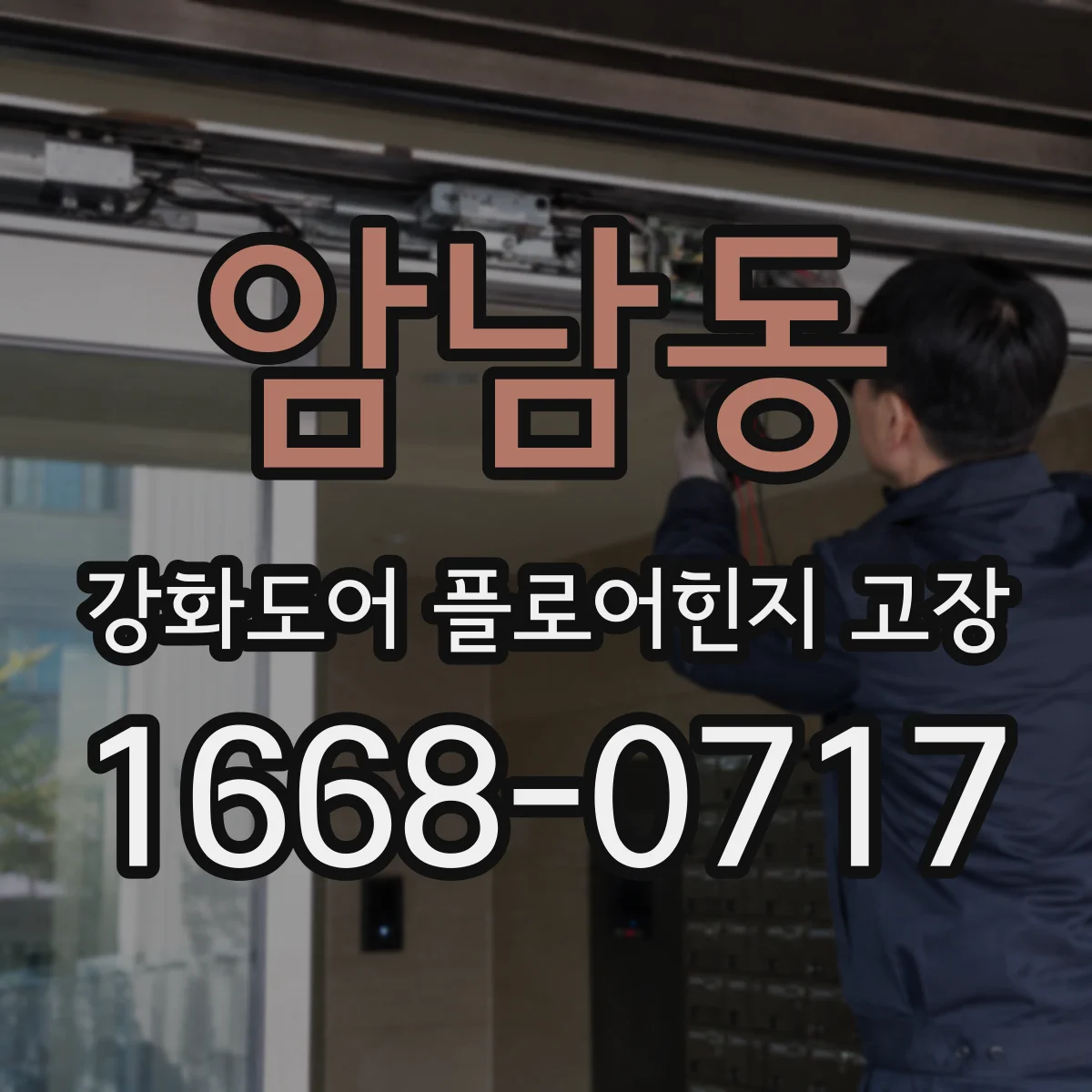 암남동 강화도어 플로어힌지 고장