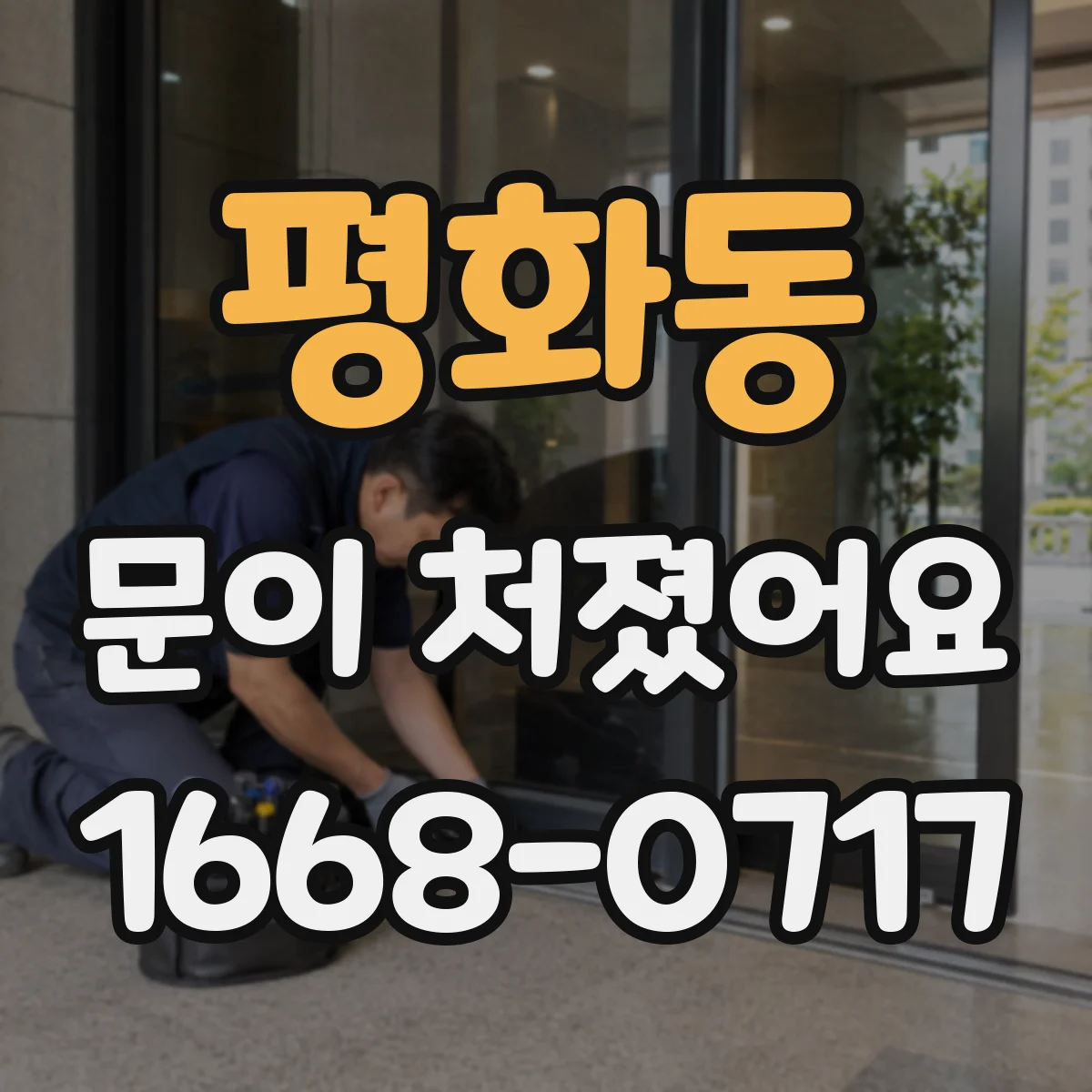 평화동 문이 처졌어요