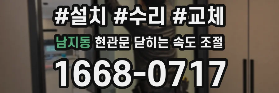 남지동 현관문 닫히는 속도 조절