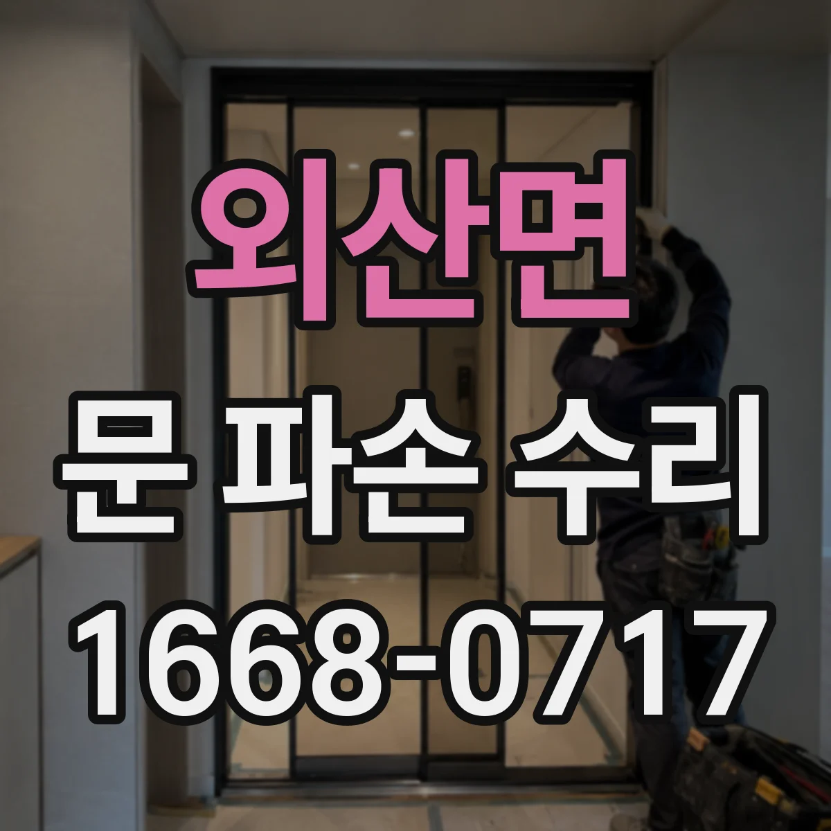 외산면 문 파손 수리