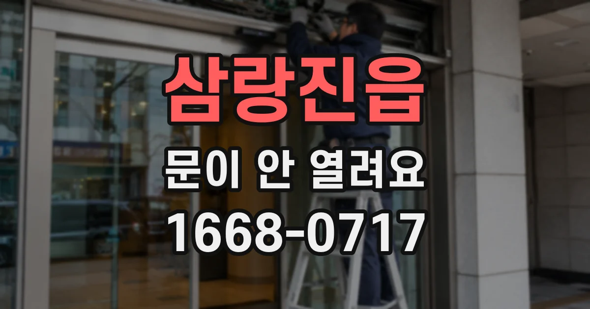삼랑진읍 문이 안 열려요