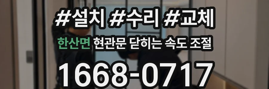 한산면 현관문 닫히는 속도 조절