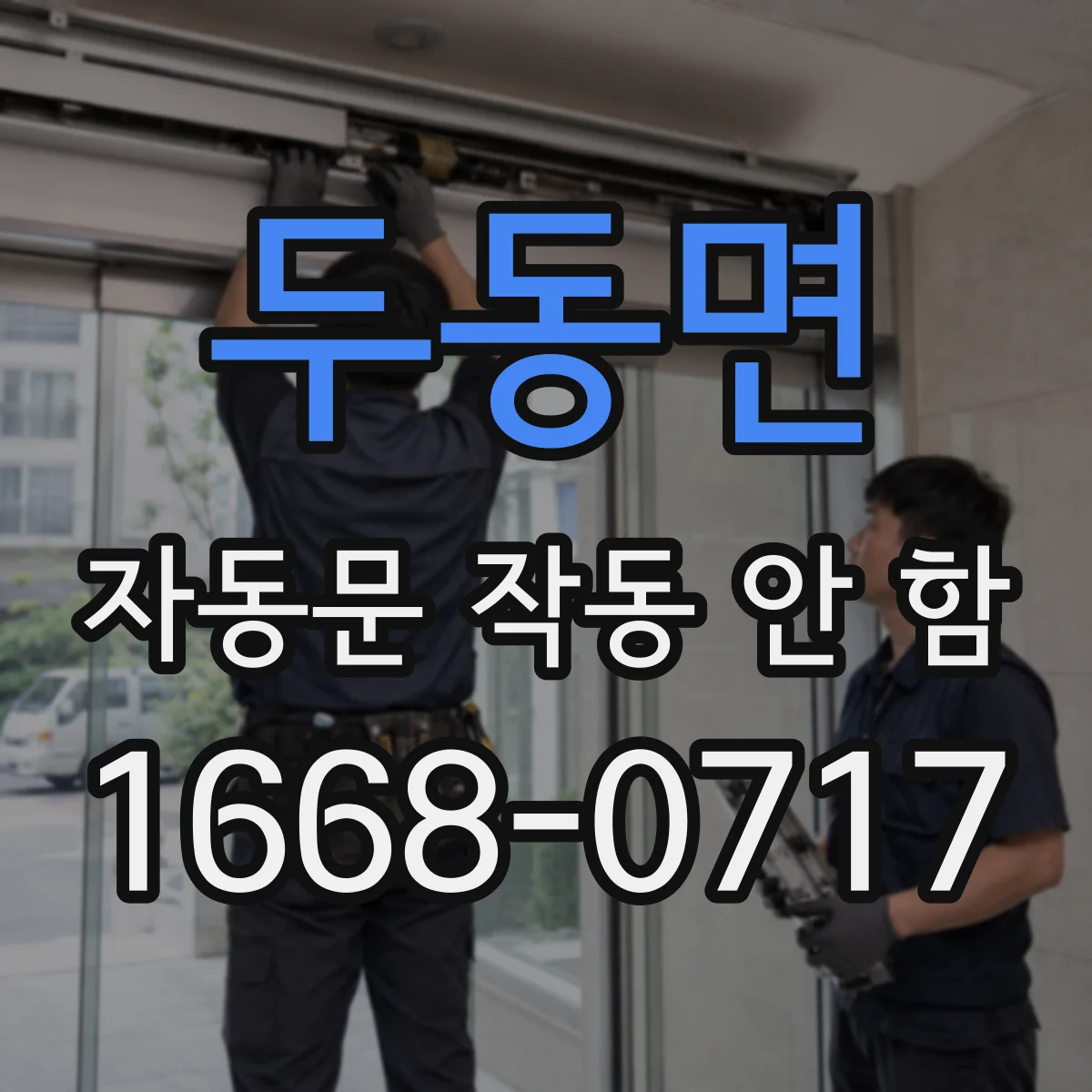 두동면 자동문 작동 안 함