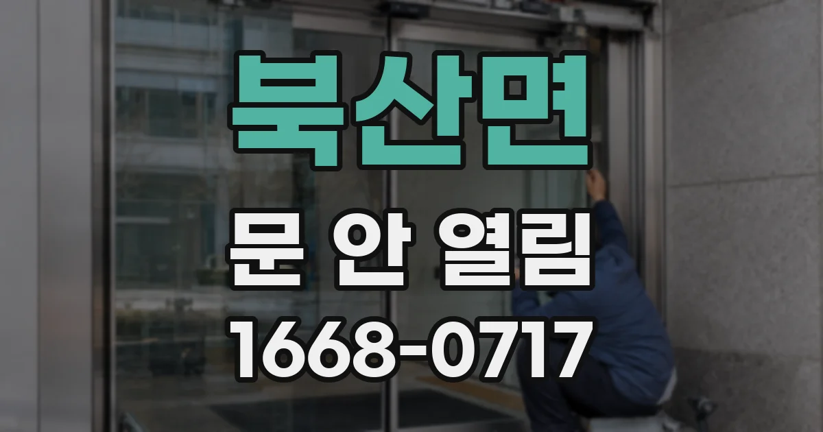 북산면 문 안 열림