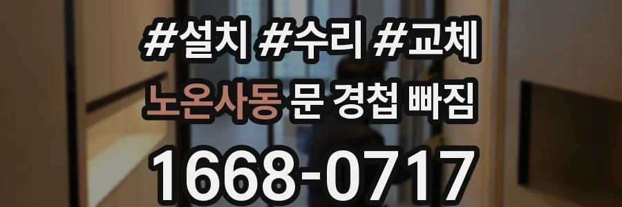 노온사동 문 경첩 빠짐