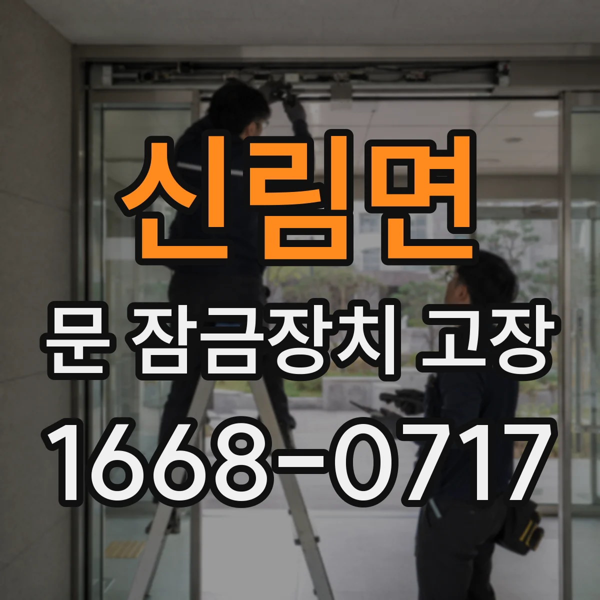 신림면 문 잠금장치 고장
