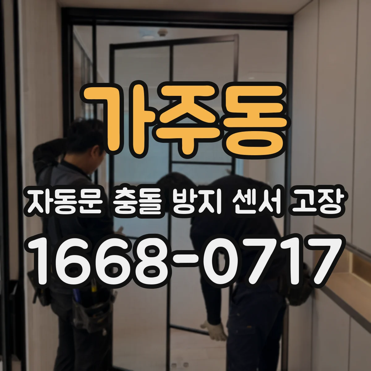 가주동 자동문 충돌 방지 센서 고장