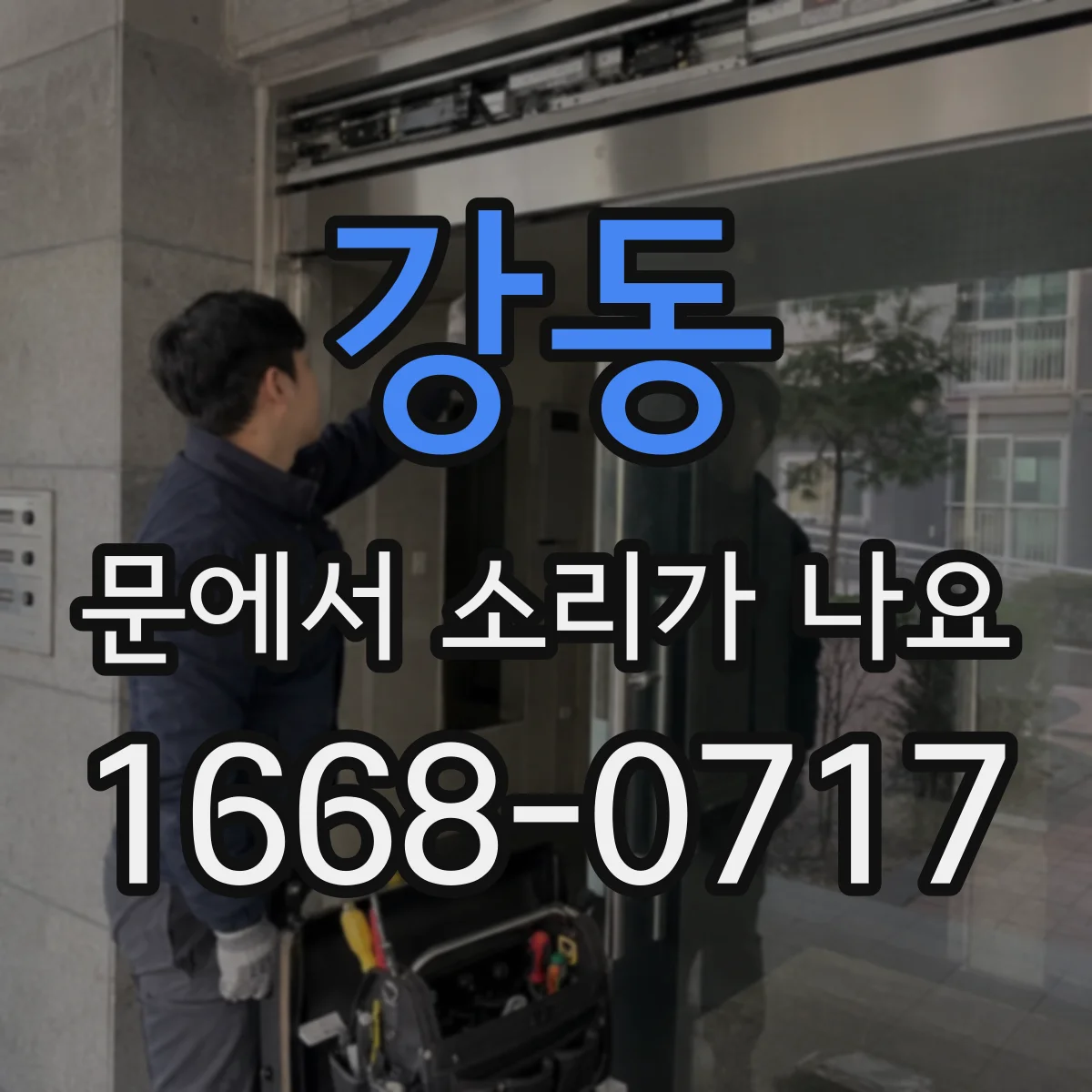 강동 문에서 소리가 나요
