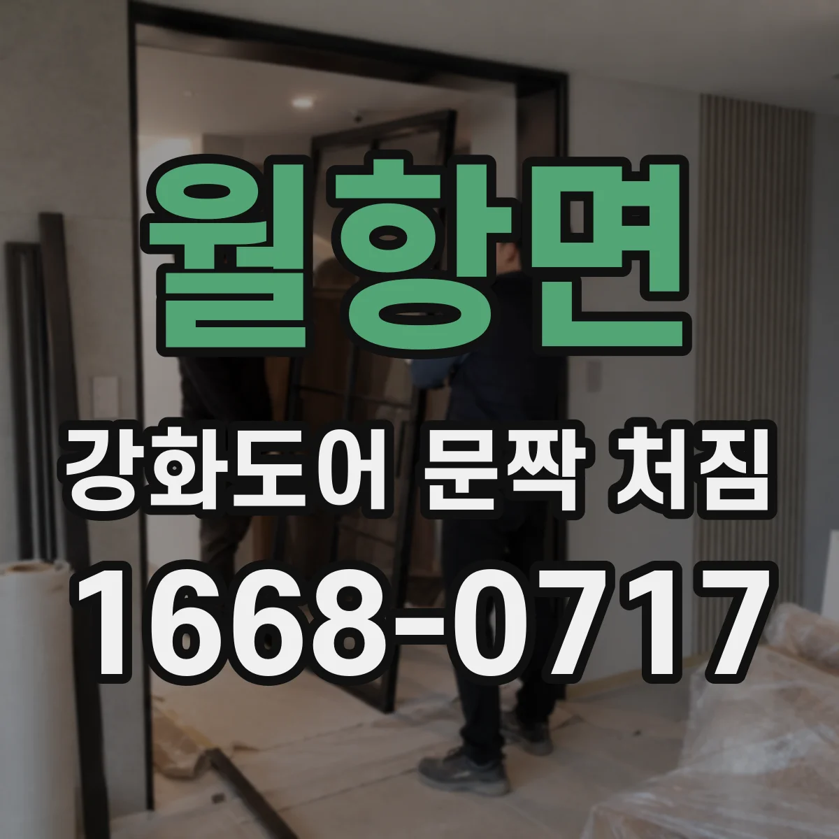 월항면 강화도어 문짝 처짐