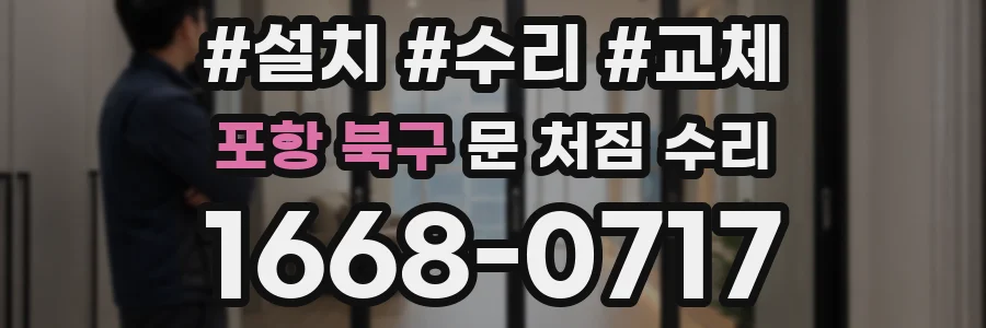 포항 북구 문 처짐 수리