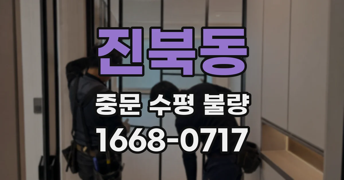 진북동 중문 수평 불량