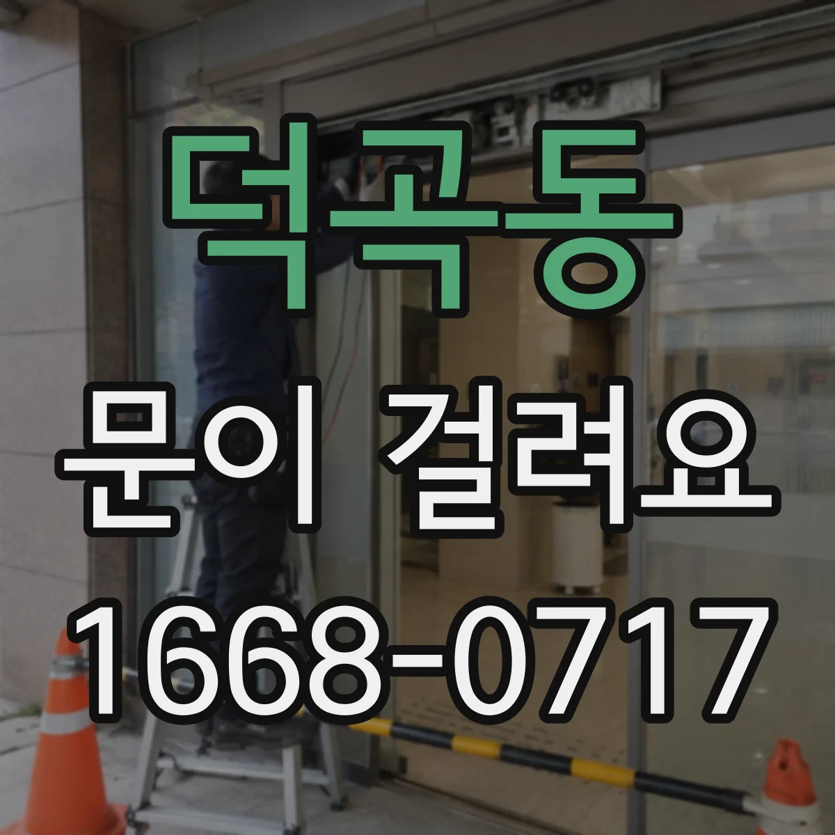 덕곡동 문이 걸려요