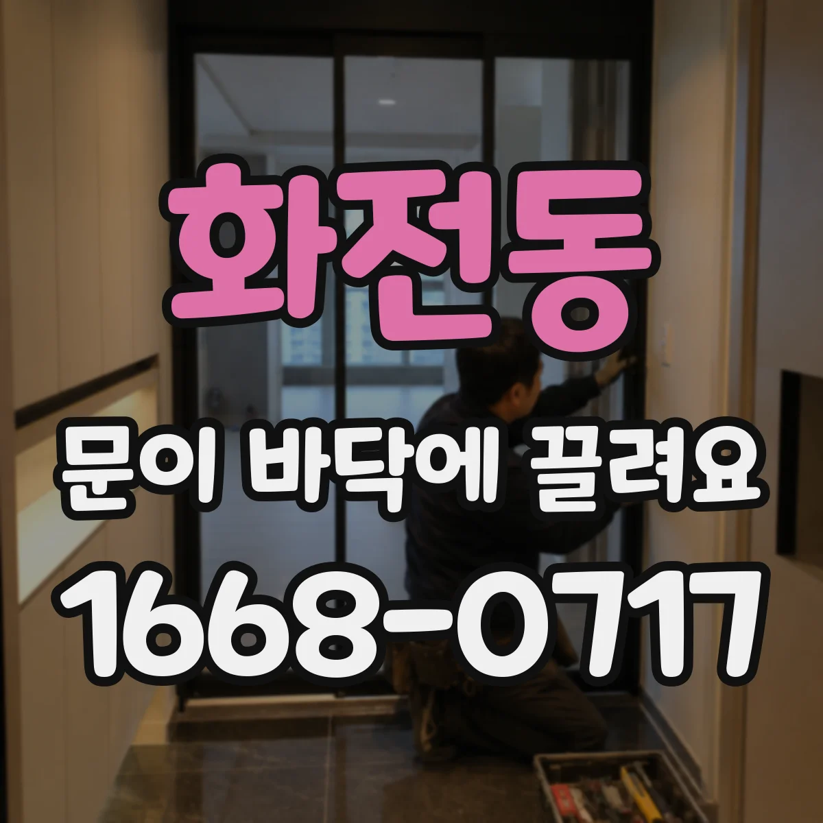 화전동 문이 바닥에 끌려요