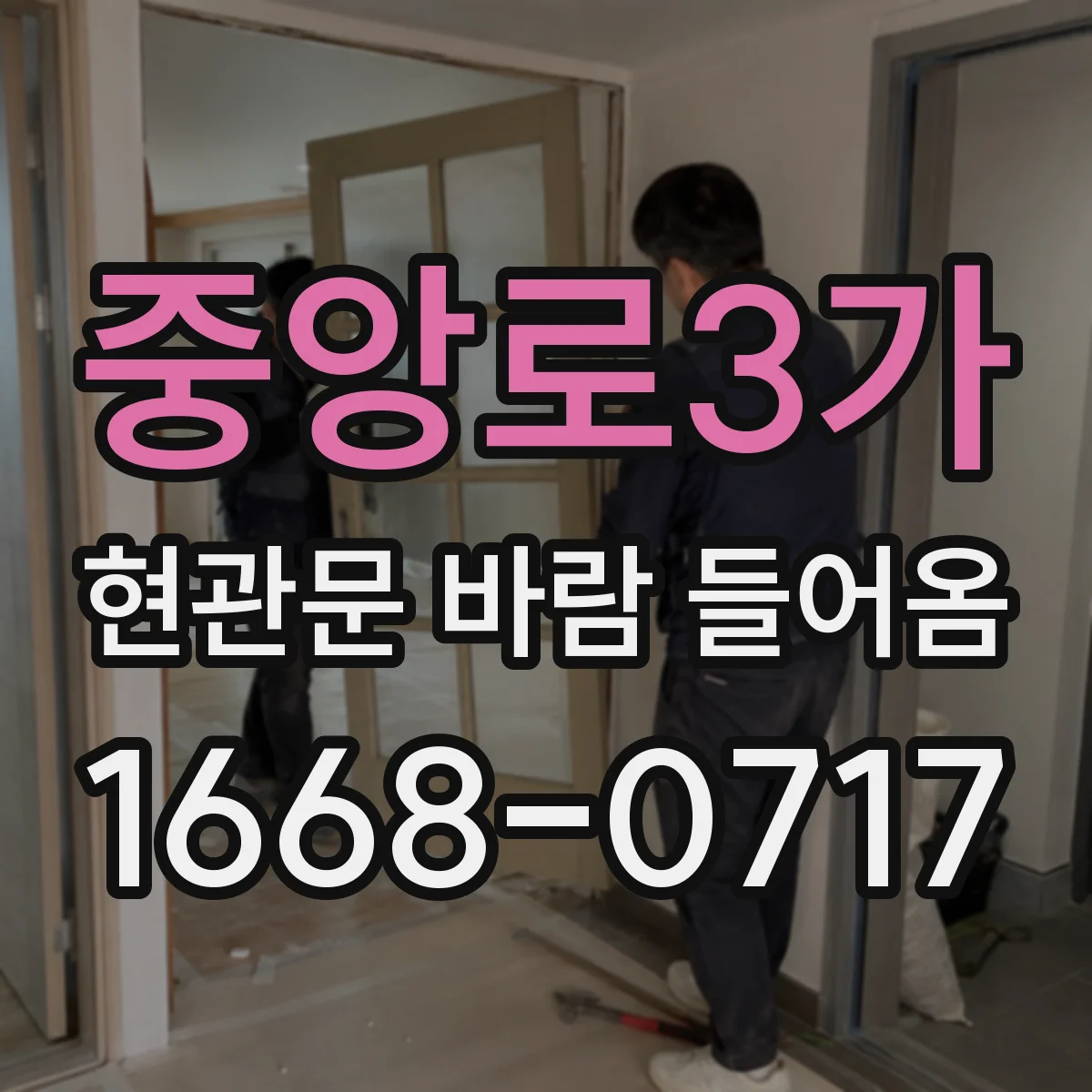 중앙로3가 현관문 바람 들어옴