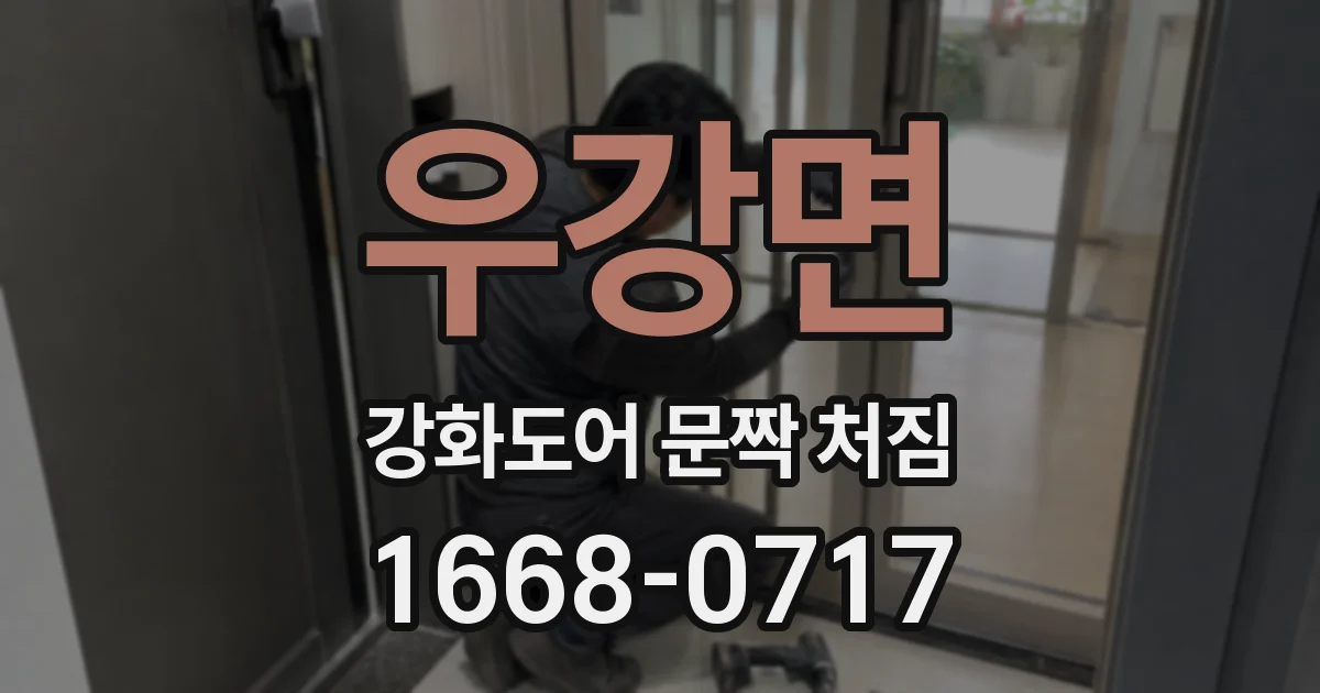 우강면 강화도어 문짝 처짐