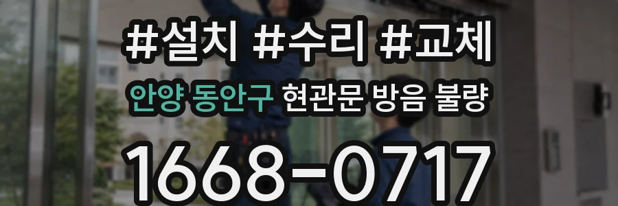 안양 동안구 현관문 방음 불량