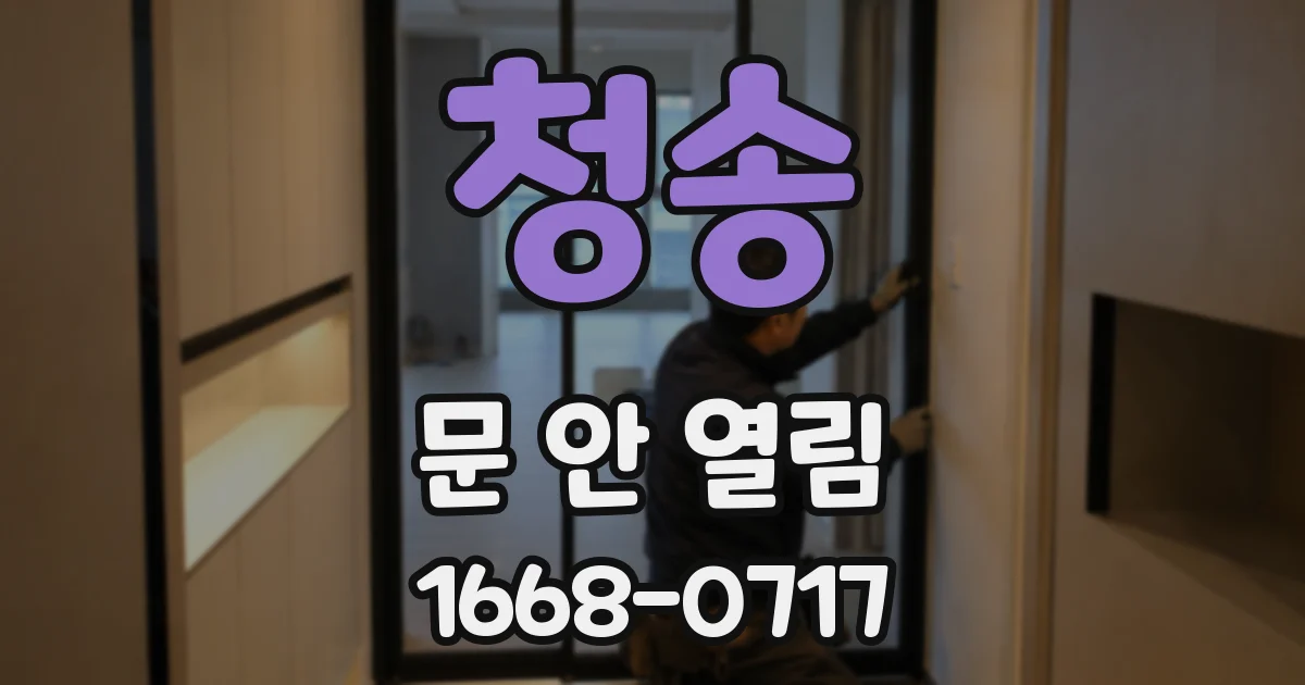 청송 문 안 열림