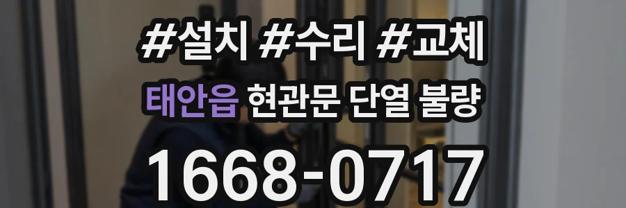 태안읍 현관문 단열 불량