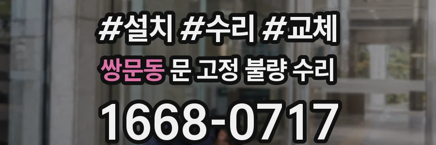쌍문동 문 고정 불량 수리