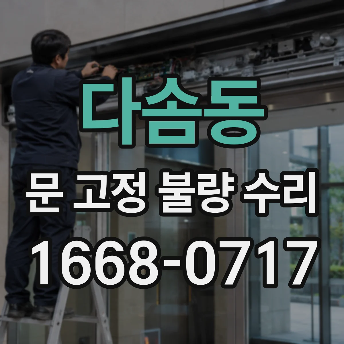 다솜동 문 고정 불량 수리