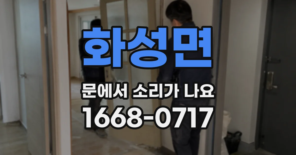 화성면 문에서 소리가 나요