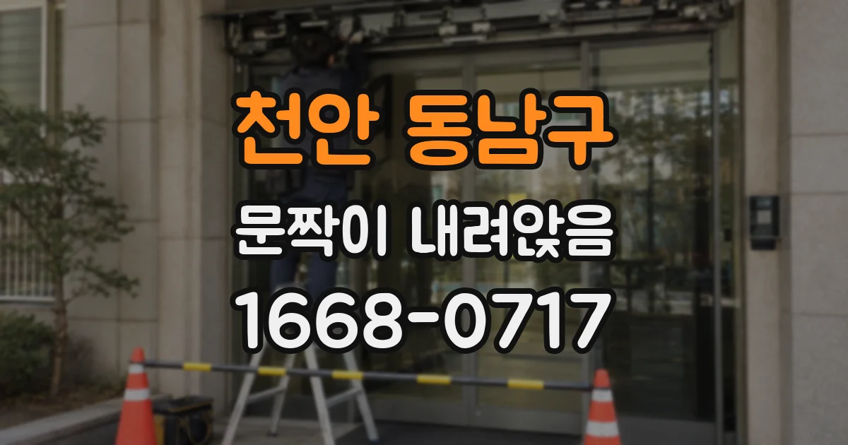 천안 동남구 문짝이 내려앉음