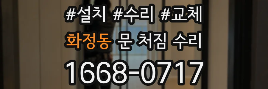 화정동 문 처짐 수리