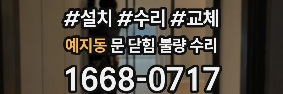 예지동 문 닫힘 불량 수리