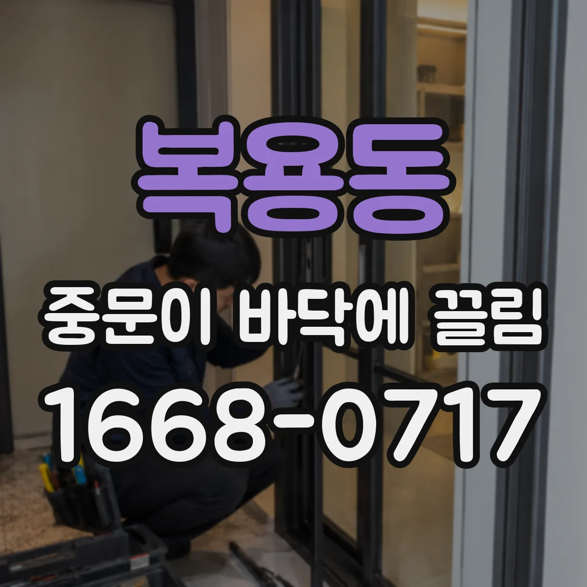 복용동 중문이 바닥에 끌림