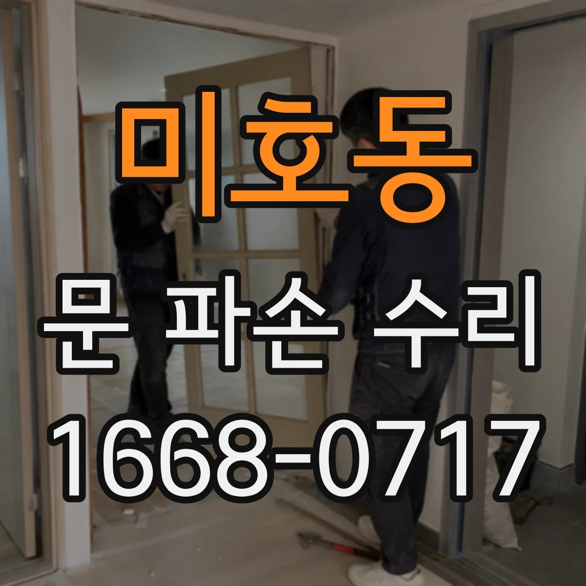 미호동 문 파손 수리
