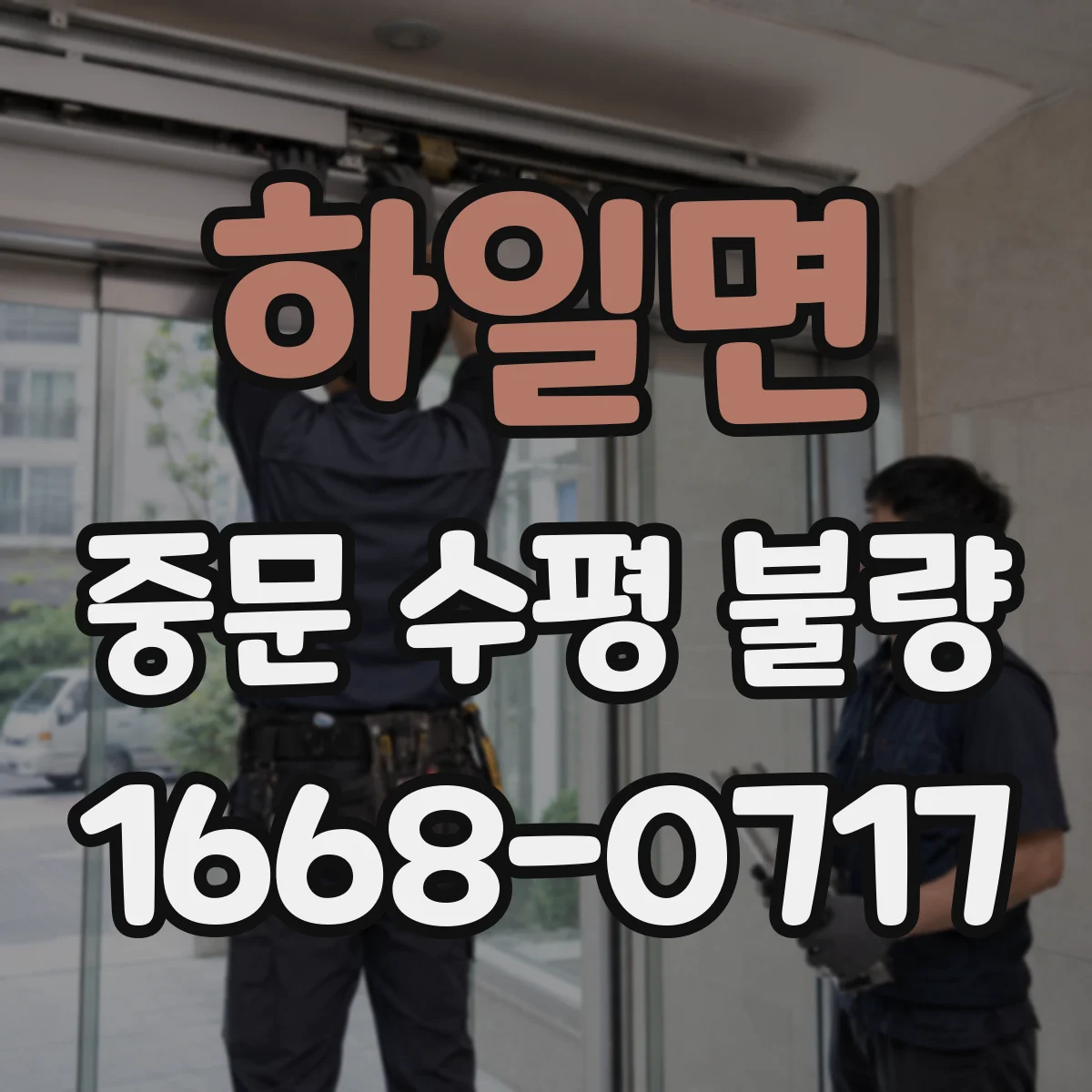 하일면 중문 수평 불량