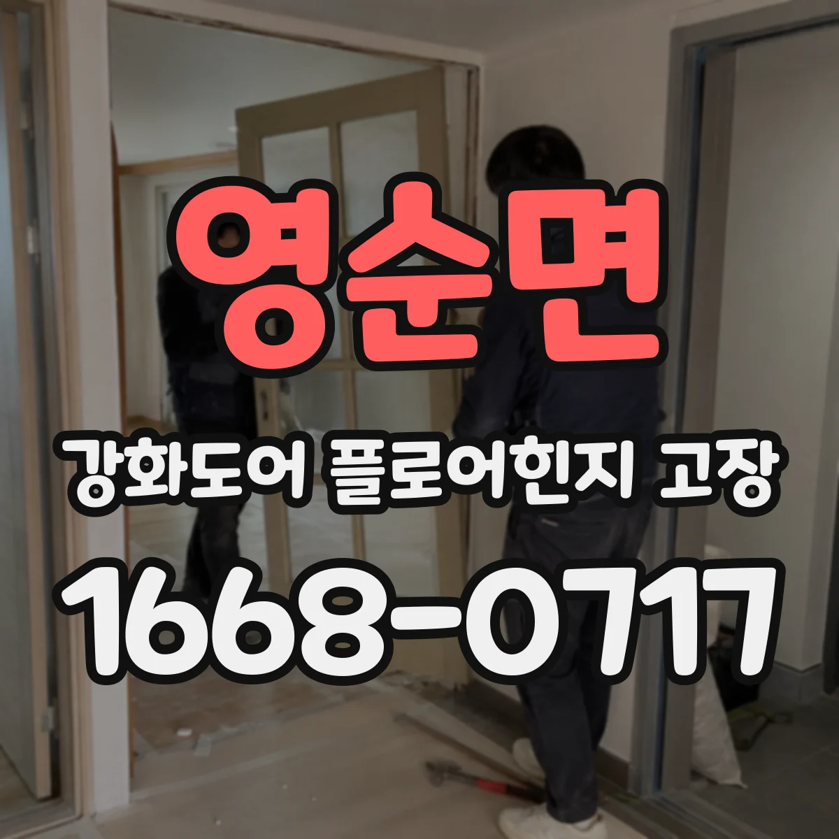영순면 강화도어 플로어힌지 고장