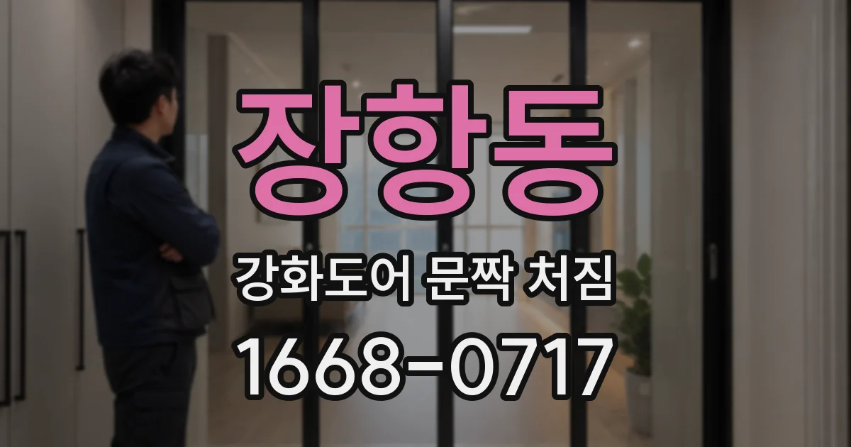 장항동 강화도어 문짝 처짐