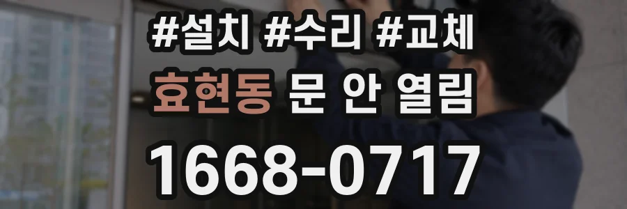 효현동 문 안 열림
