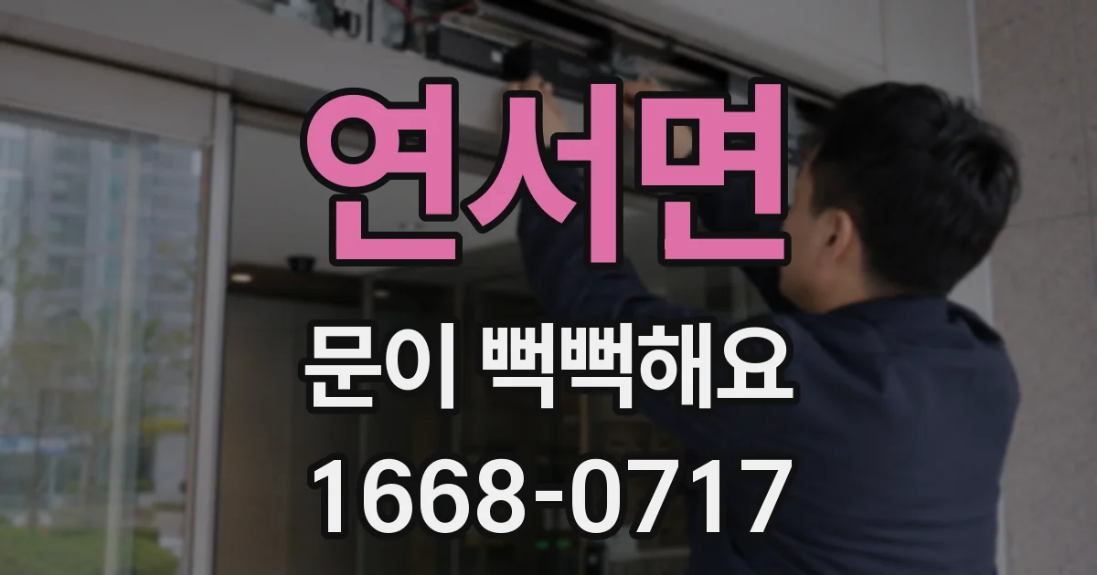 연서면 문이 뻑뻑해요