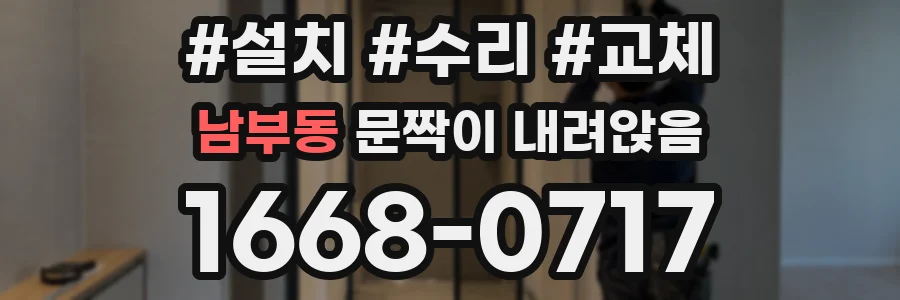 남부동 문짝이 내려앉음