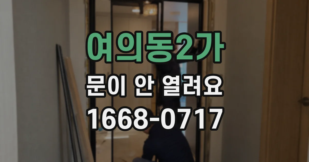 여의동2가 문이 안 열려요