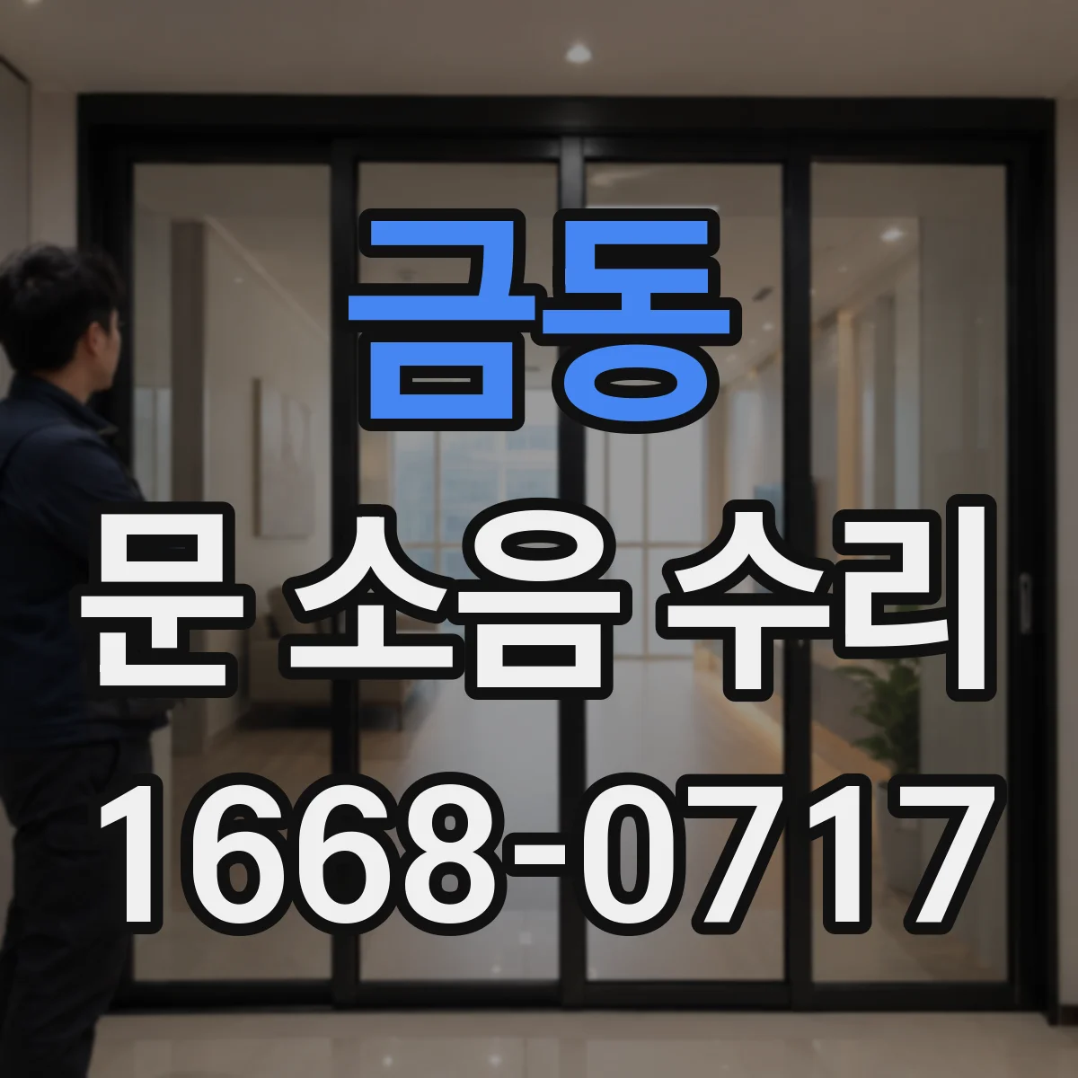 금동 문 소음 수리